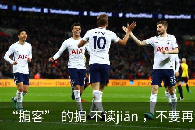 “掮客” 的掮 不读jiān ，不要再读错了!