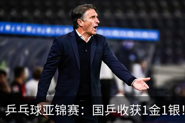 乒乓球亚锦赛：国乒收获1金1银！男团3-0赢韩国，林诗栋4连胜夺冠