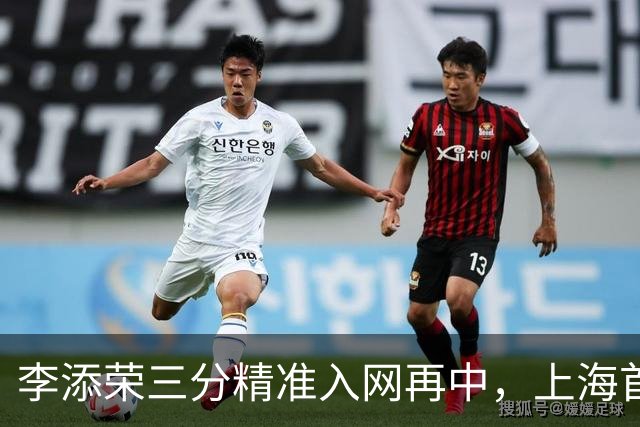 李添荣三分精准入网再中，上海首节暂时29-22领先山西