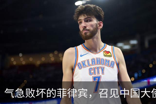 气急败坏的菲律宾，召见中国大使“问罪”，反被中方当面上了一课